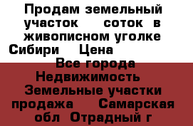 Продам земельный участок (40 соток) в живописном уголке Сибири. › Цена ­ 1 000 000 - Все города Недвижимость » Земельные участки продажа   . Самарская обл.,Отрадный г.